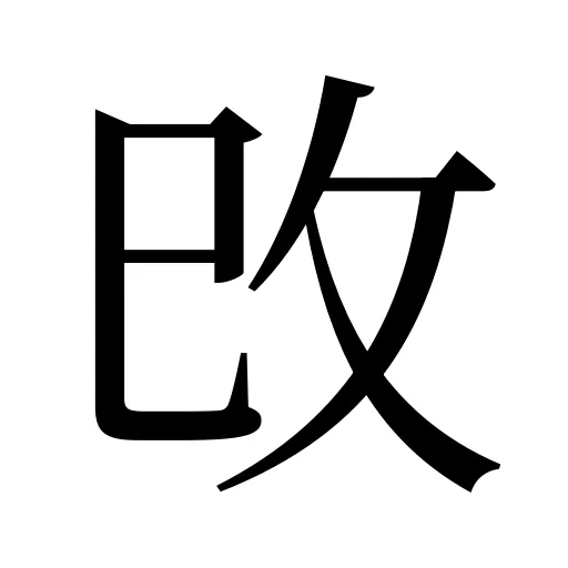 攺