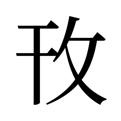攼