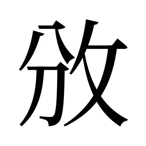 攽