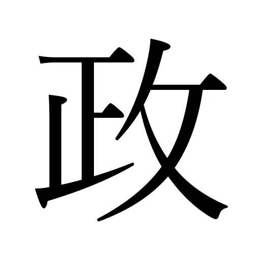 政