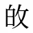 敀