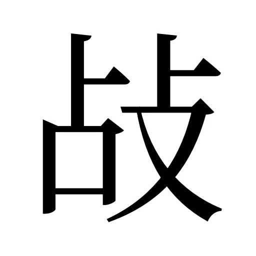 敁