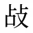 敁