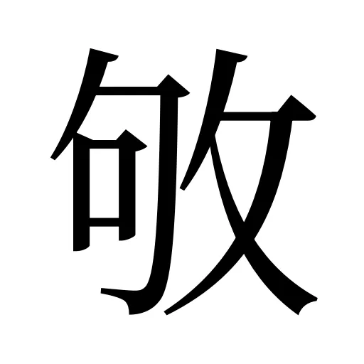 敂
