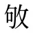 敂