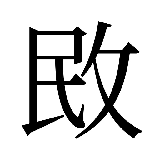 敃