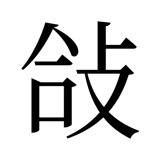 敆