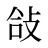 敆