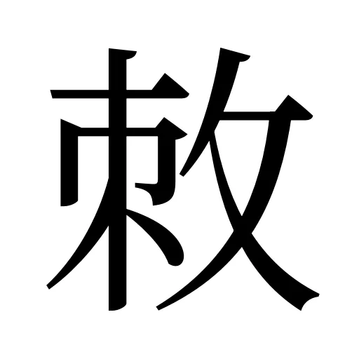 敇