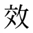 效