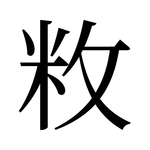 敉
