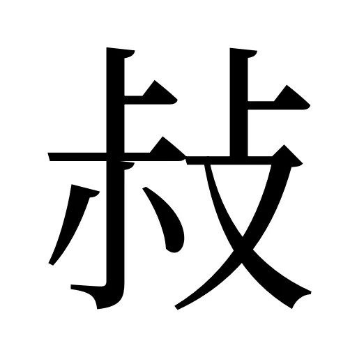 敊