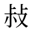 敊