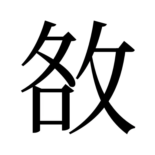 敋