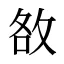 敋