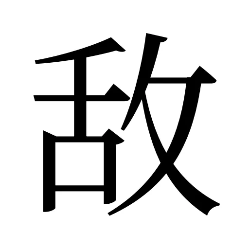 敌