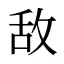 敌