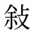 敍