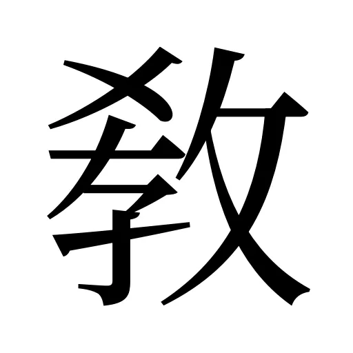 敎