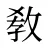 敎