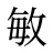 敏