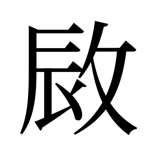 敐