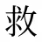 救