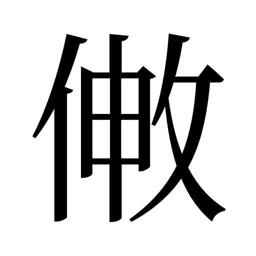 敒