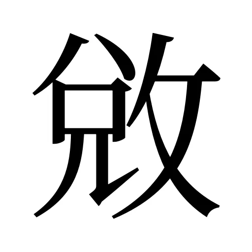 敓