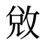 敓