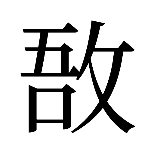 敔
