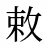 敕