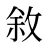 敘