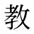 教