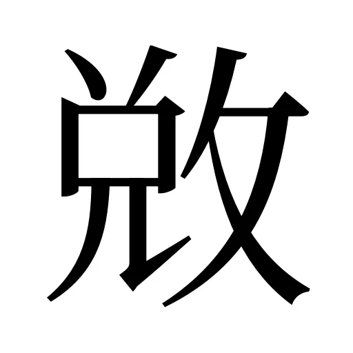 敚