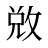 敚