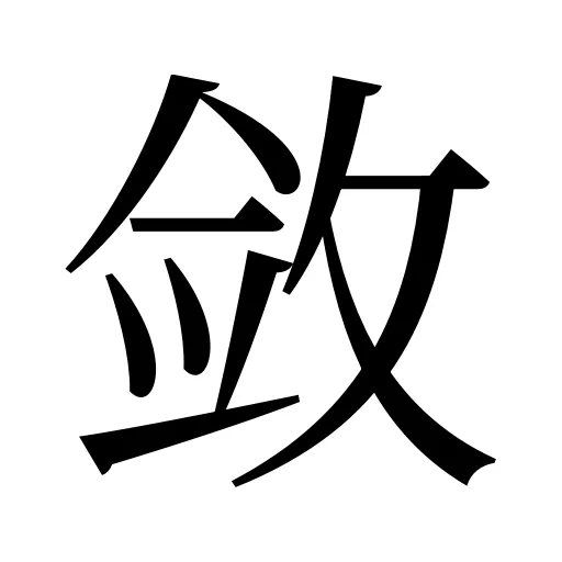 敛
