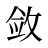 敛