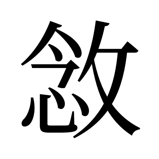 敜