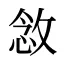 敜