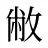 敝