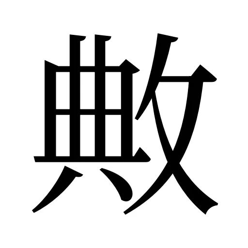敟