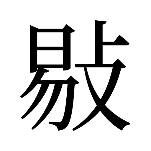 敡