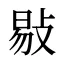 敡
