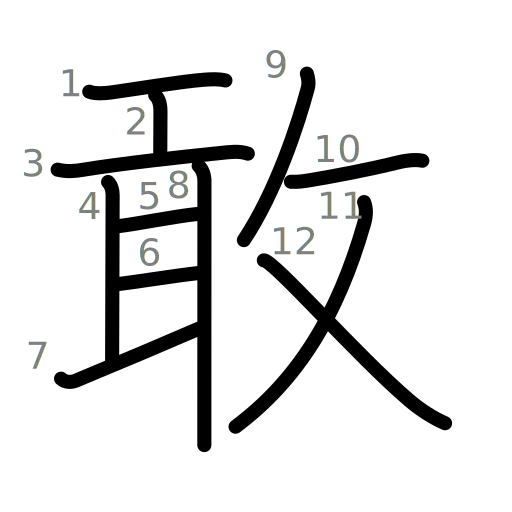 敢の書き順