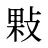 敤