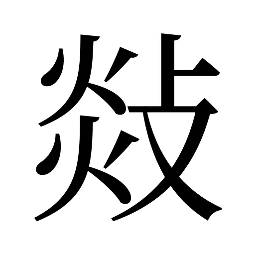 敥
