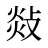 敥