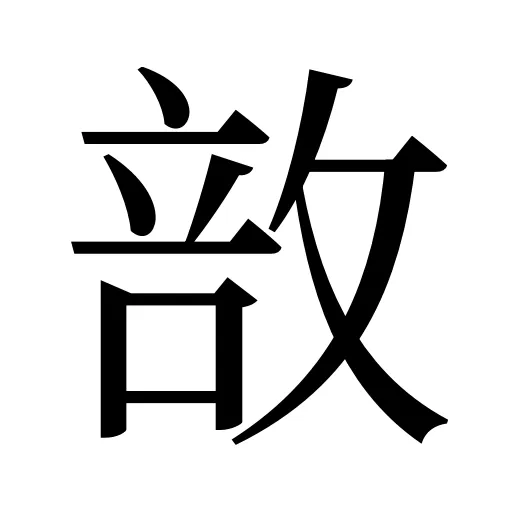 敨