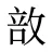 敨